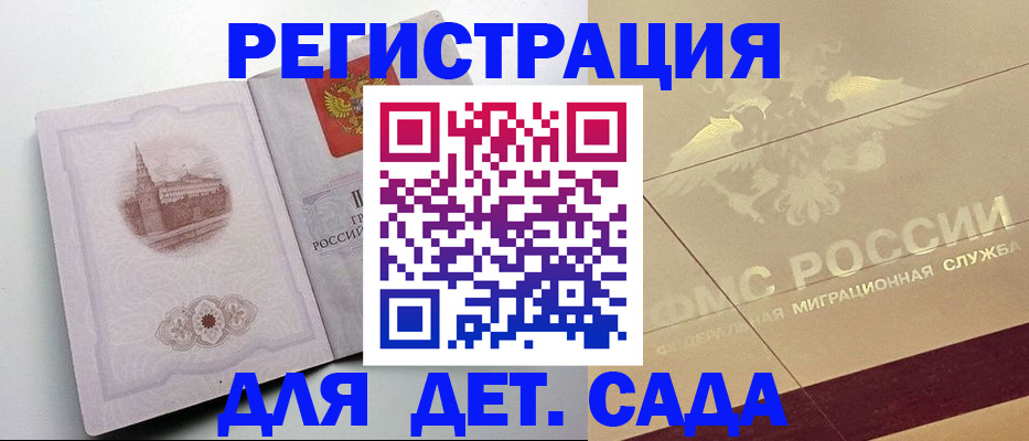 регистрация для дет. сада в Никольске